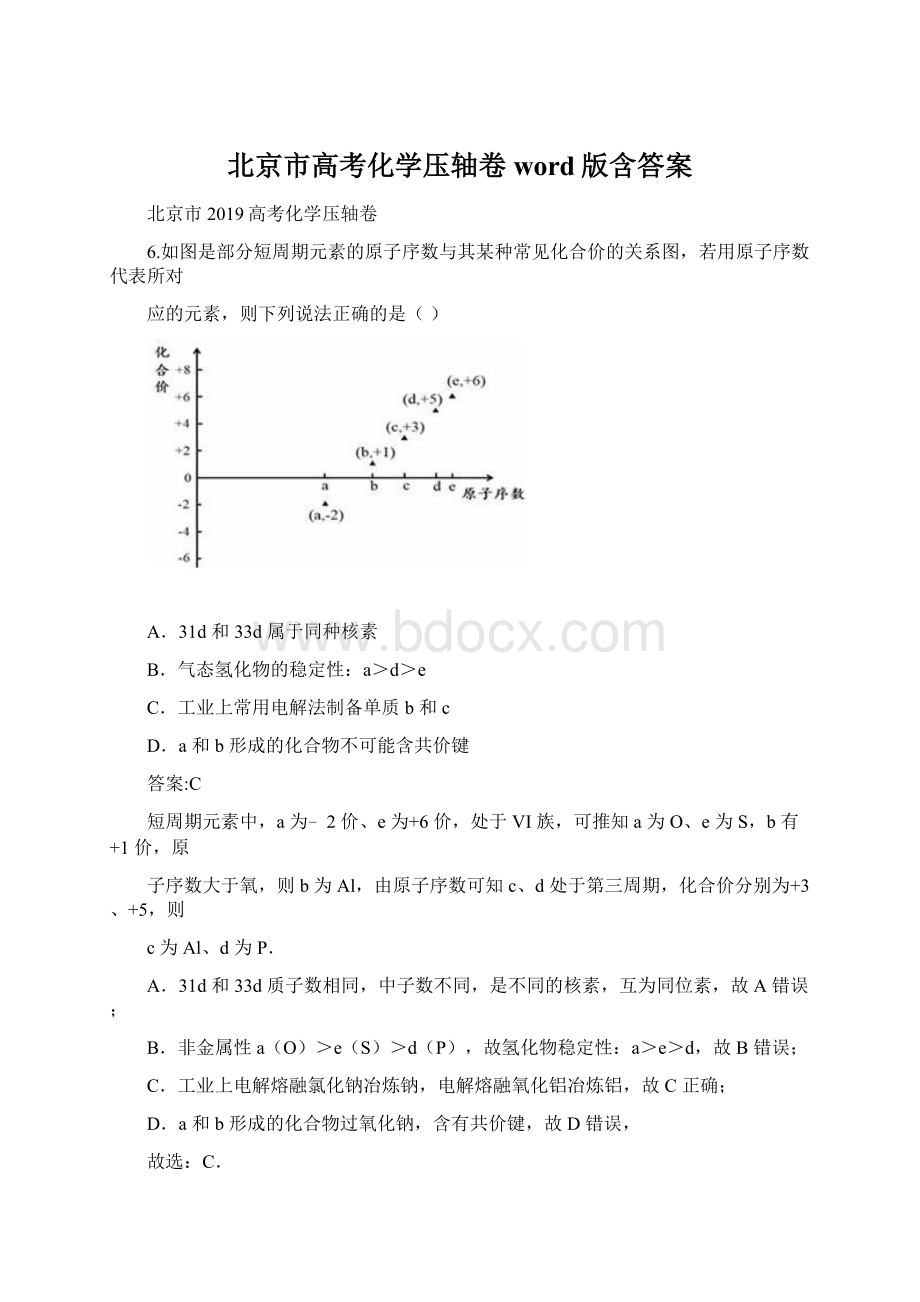 北京市高考化学压轴卷word版含答案.docx_第1页