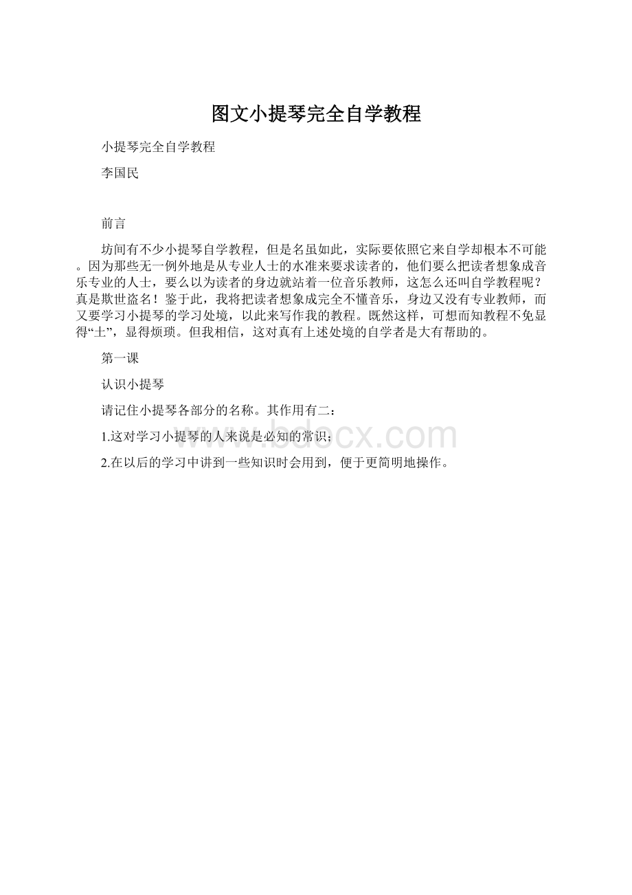 图文小提琴完全自学教程.docx