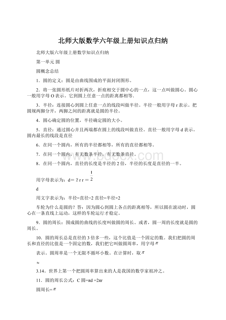 北师大版数学六年级上册知识点归纳Word文档格式.docx