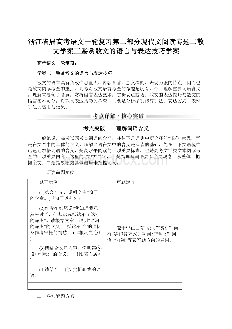 浙江省届高考语文一轮复习第二部分现代文阅读专题二散文学案三鉴赏散文的语言与表达技巧学案.docx_第1页