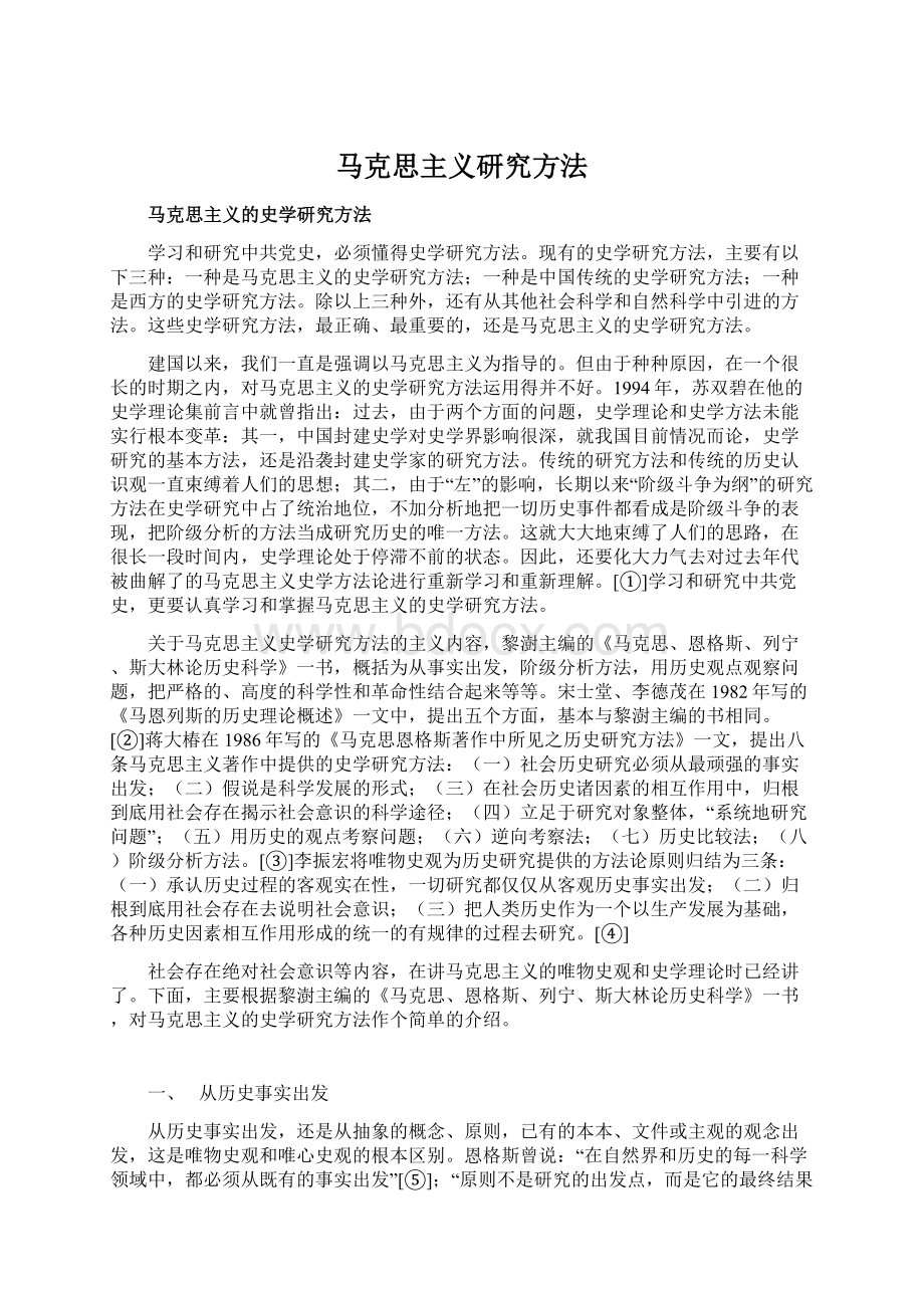 马克思主义研究方法Word文档格式.docx_第1页