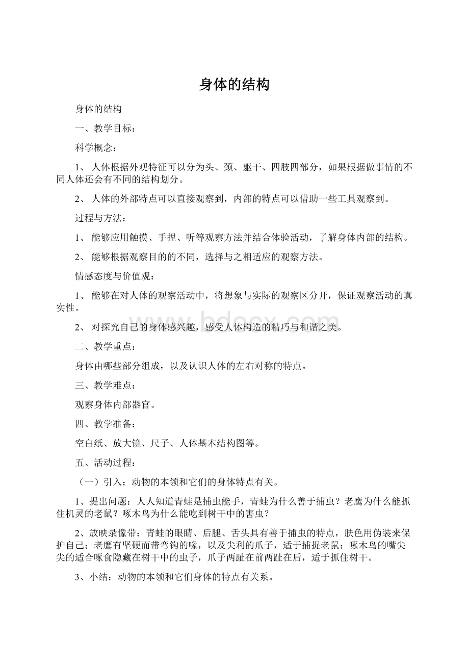 身体的结构Word格式文档下载.docx_第1页