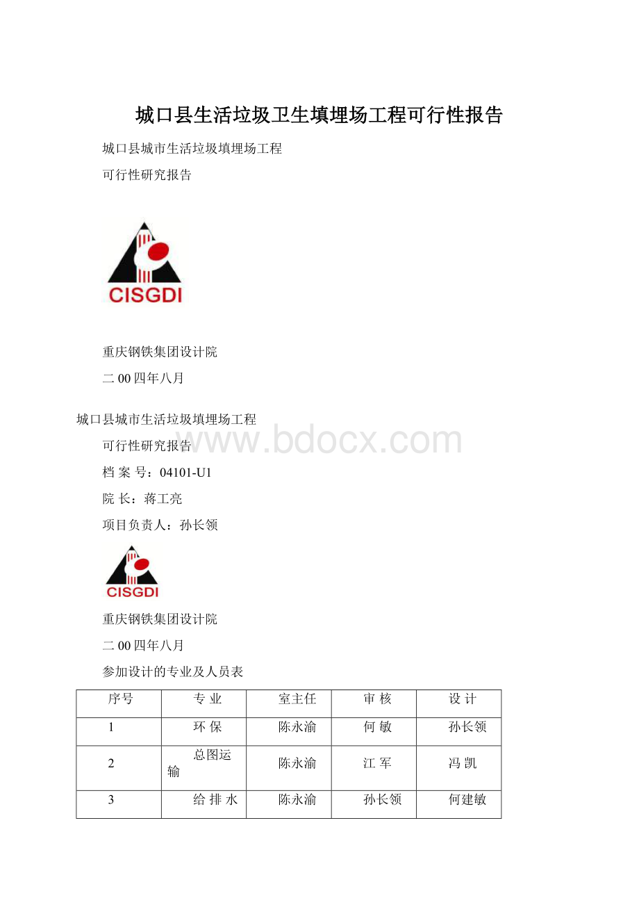 城口县生活垃圾卫生填埋场工程可行性报告.docx