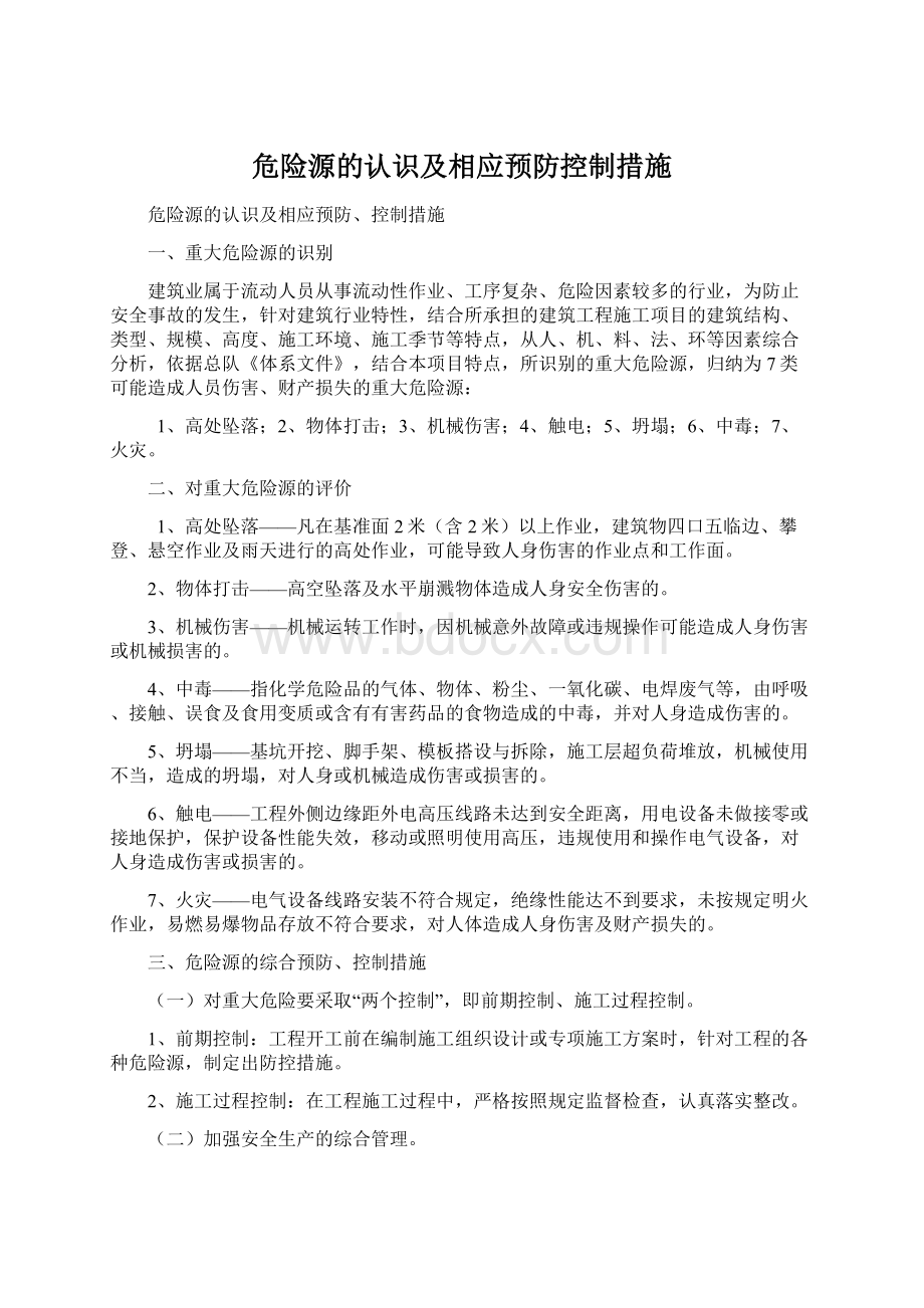 危险源的认识及相应预防控制措施Word文档格式.docx_第1页