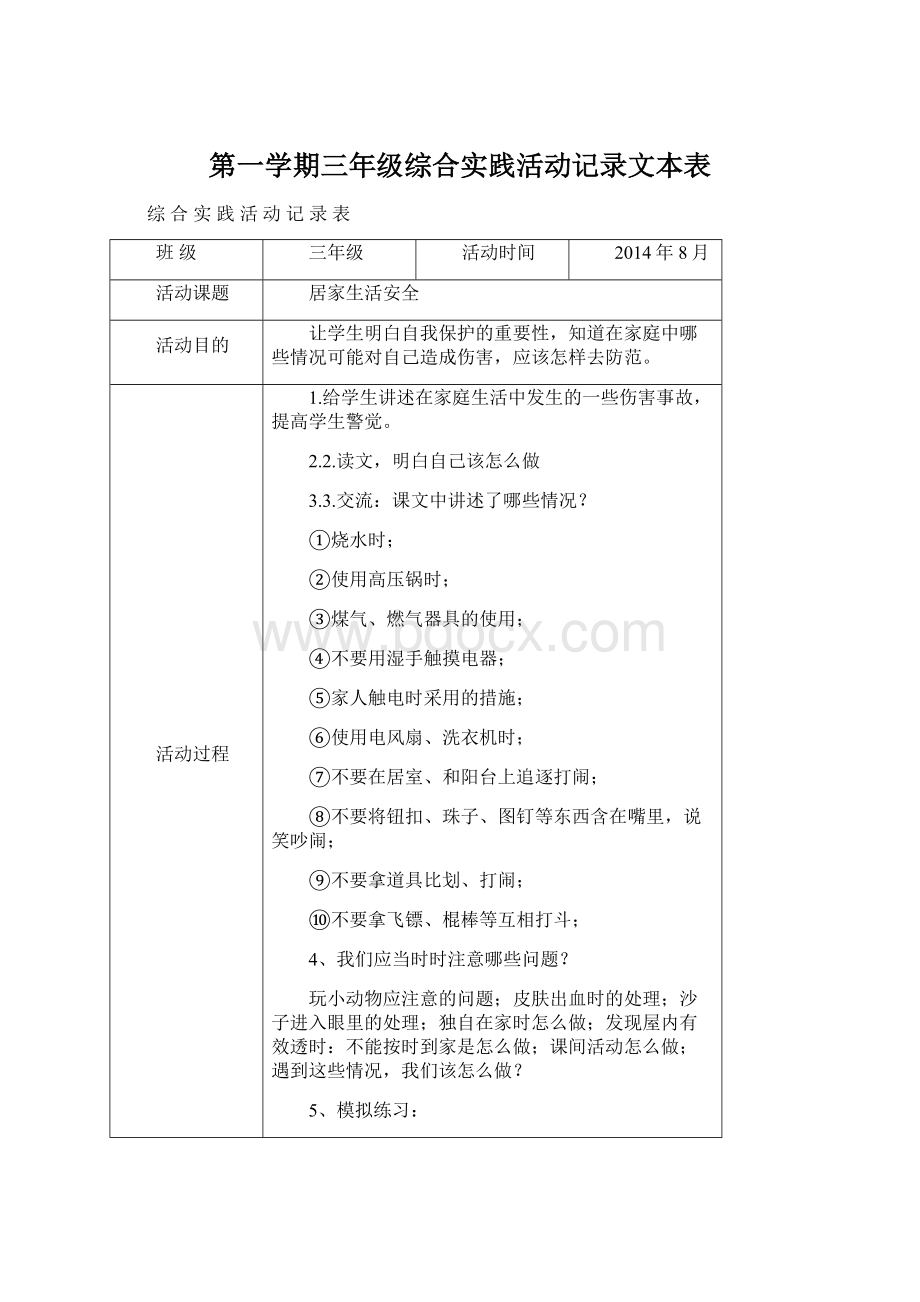 第一学期三年级综合实践活动记录文本表Word格式.docx_第1页