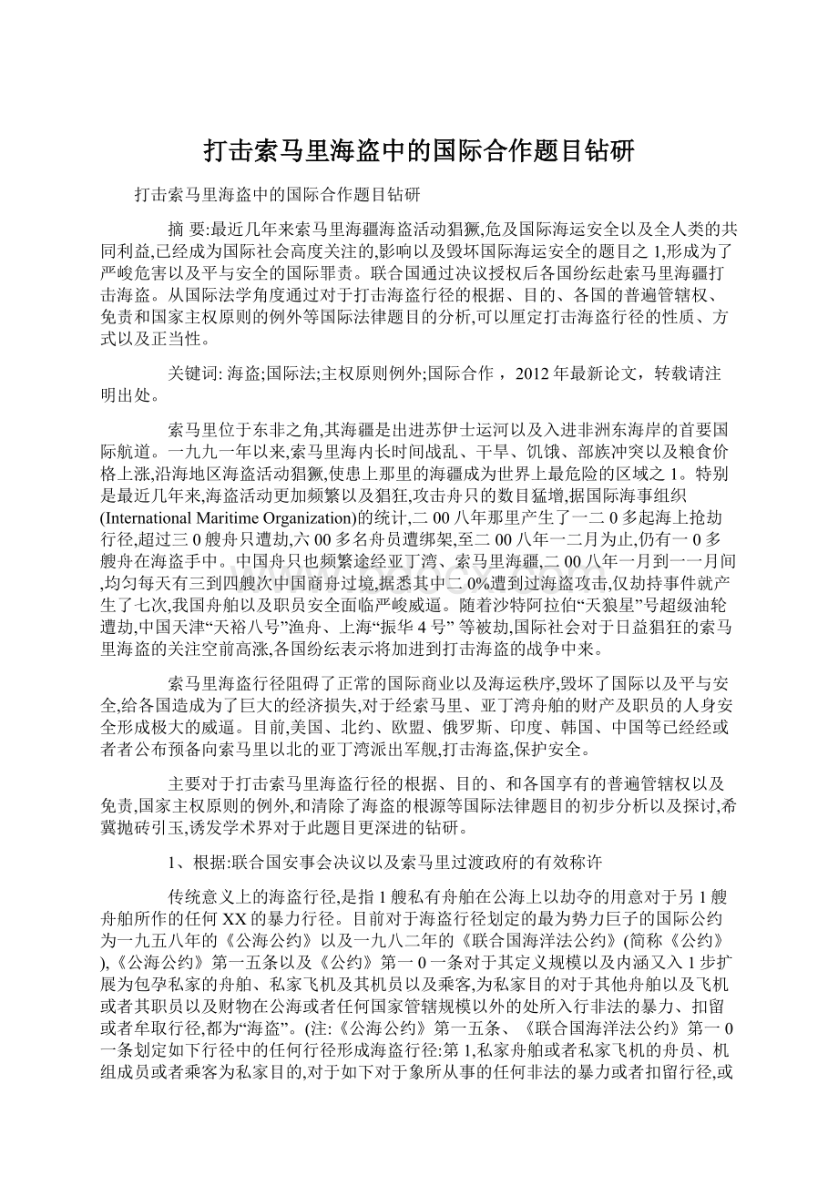 打击索马里海盗中的国际合作题目钻研Word文档格式.docx