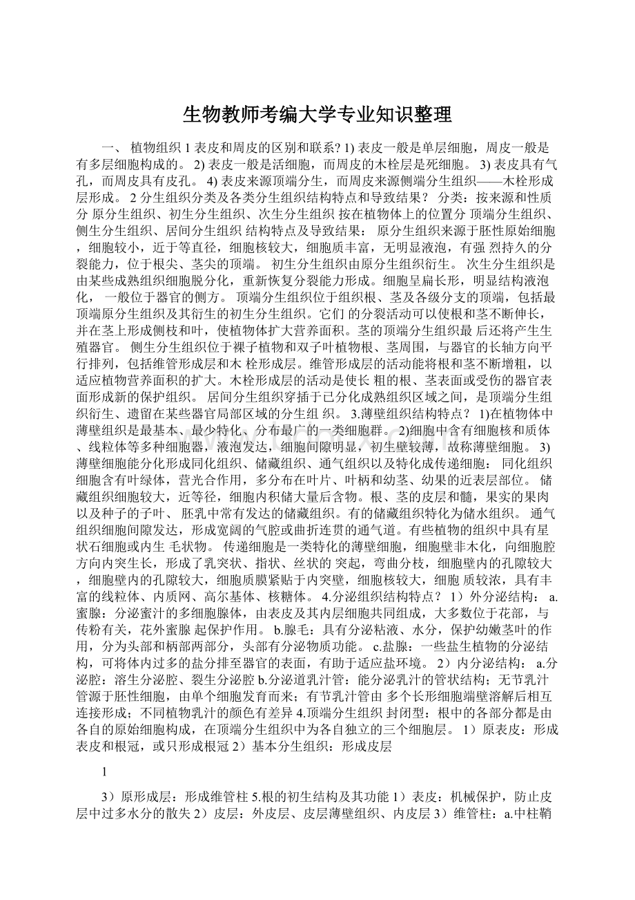 生物教师考编大学专业知识整理Word下载.docx_第1页