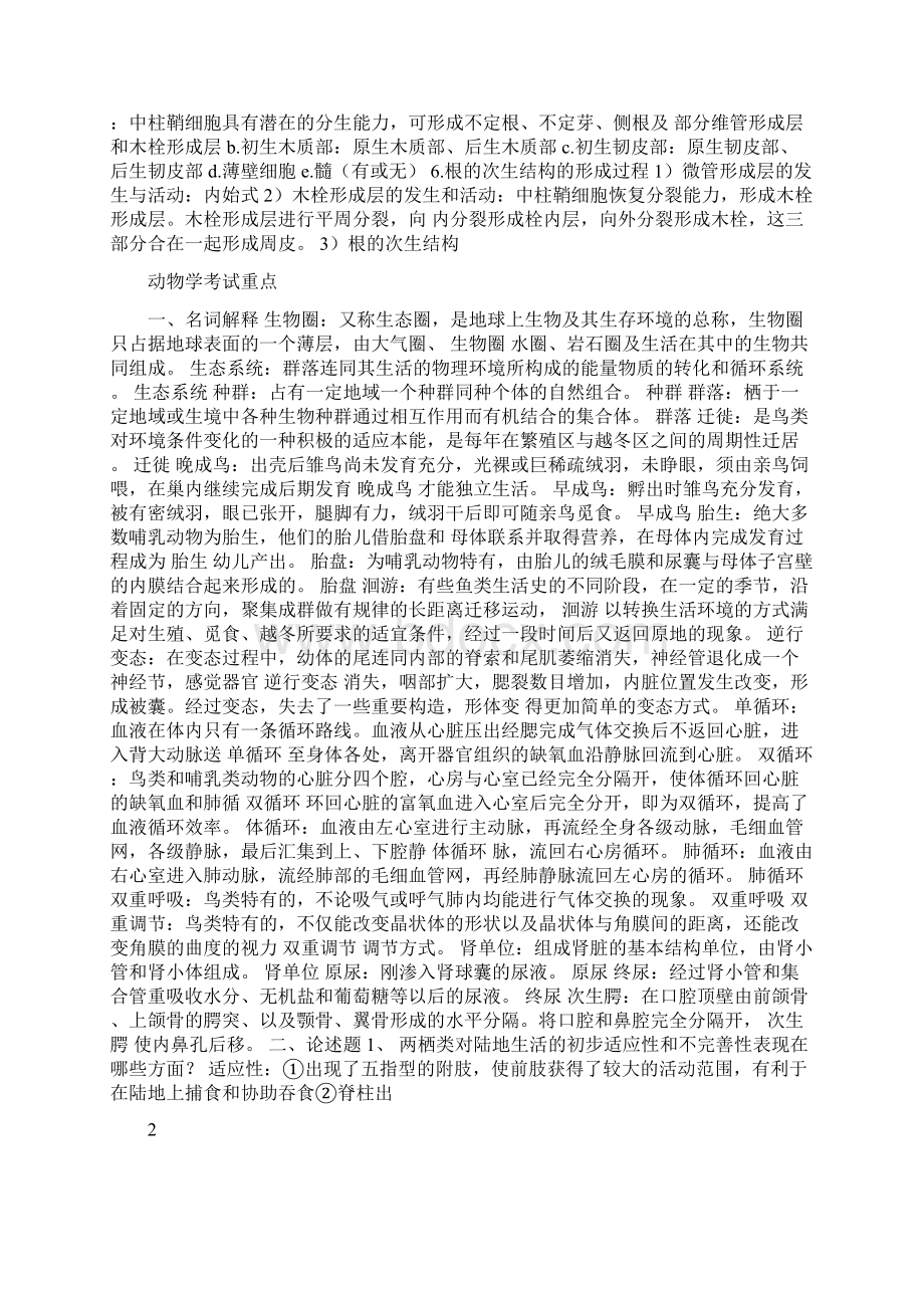 生物教师考编大学专业知识整理Word下载.docx_第2页