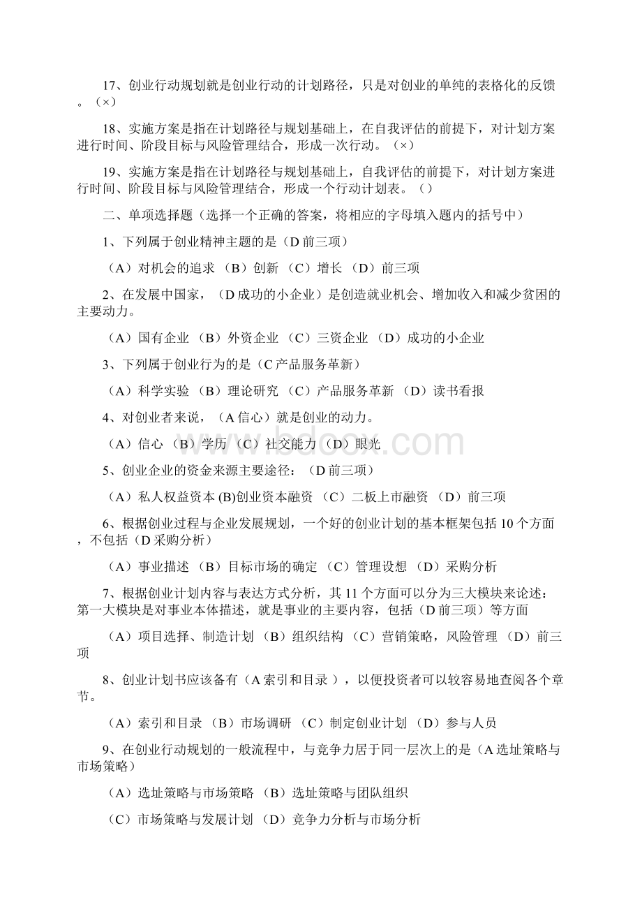 创业理论考试题Word文件下载.docx_第2页