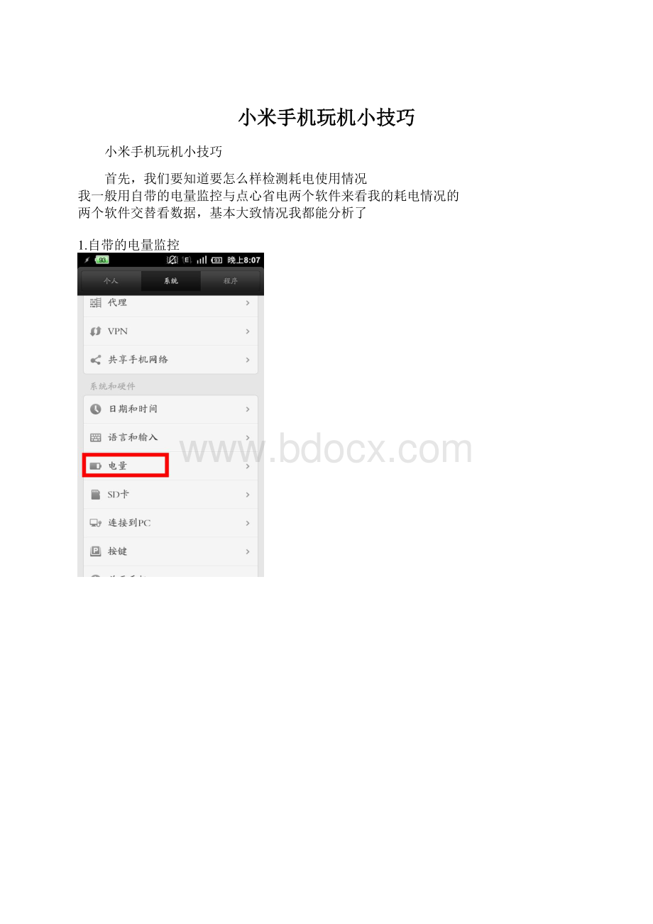 小米手机玩机小技巧Word格式文档下载.docx_第1页