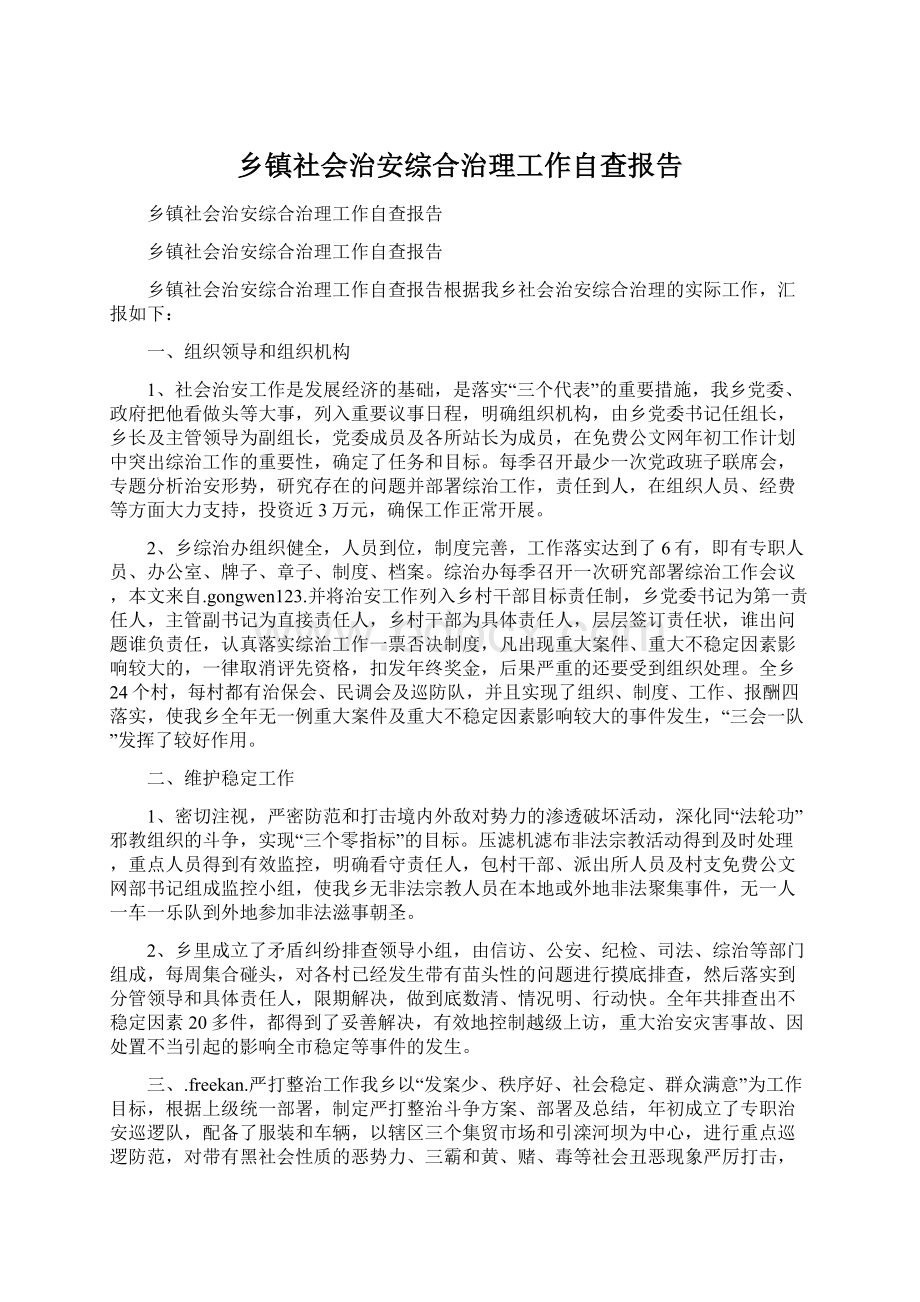 乡镇社会治安综合治理工作自查报告文档格式.docx