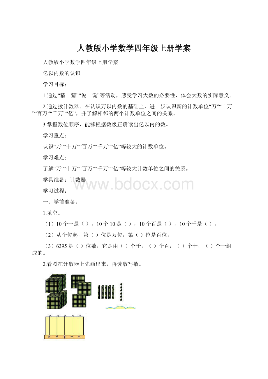 人教版小学数学四年级上册学案.docx_第1页