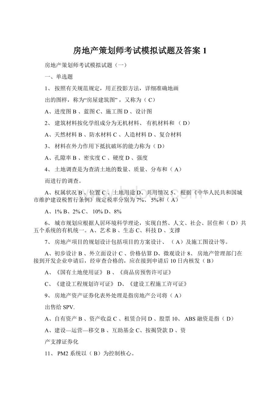 房地产策划师考试模拟试题及答案1.docx_第1页