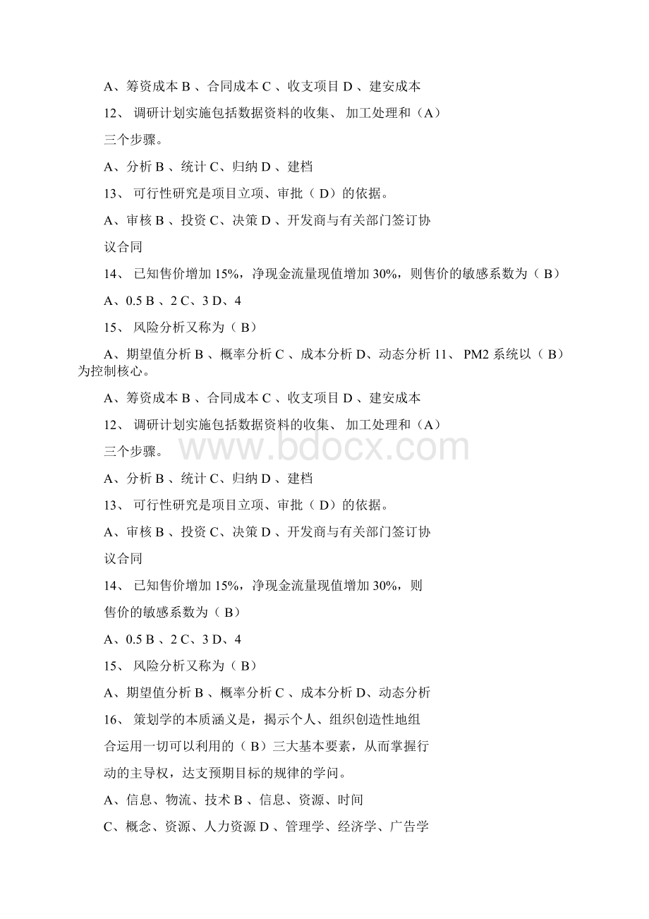 房地产策划师考试模拟试题及答案1Word文档下载推荐.docx_第2页