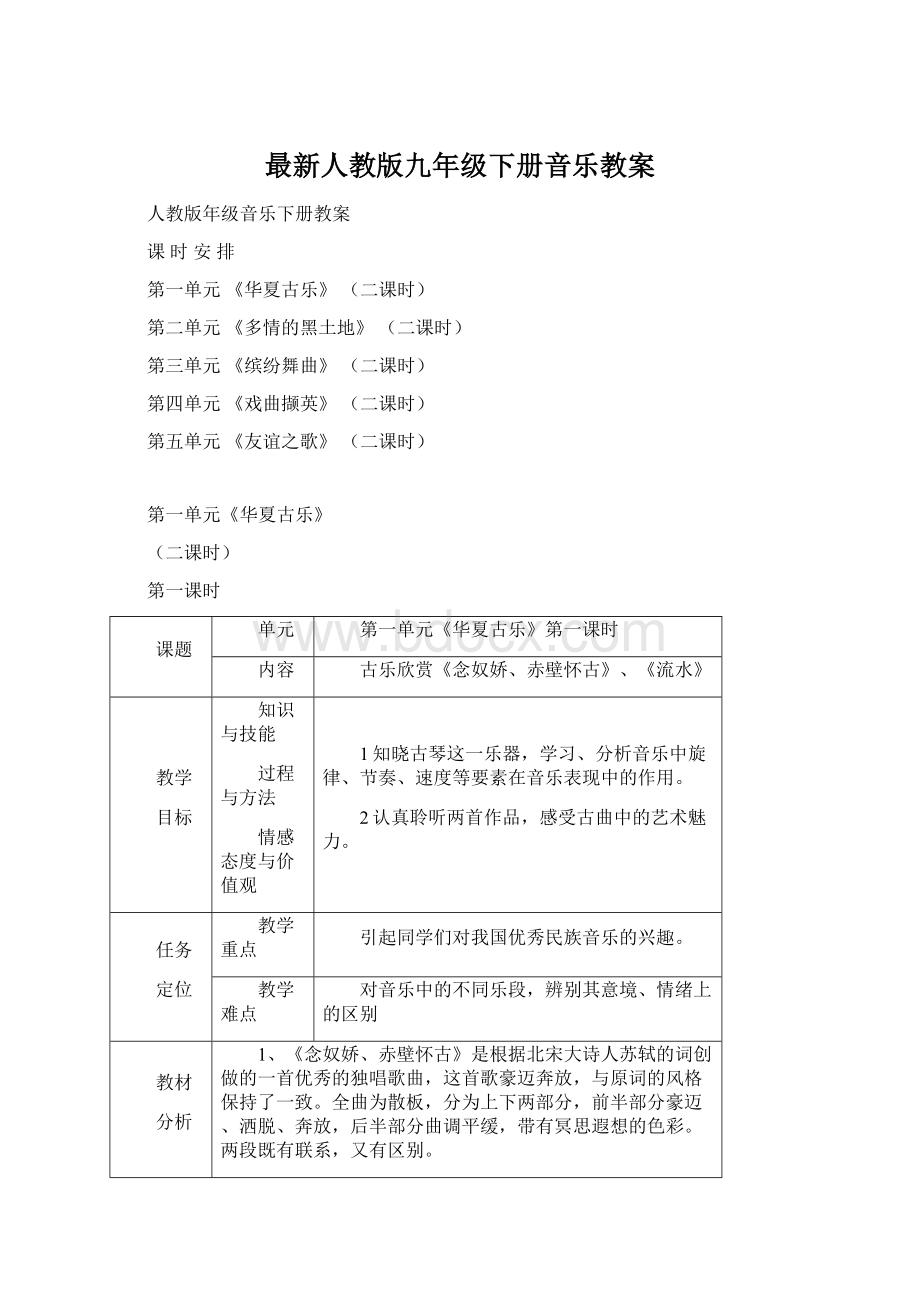 最新人教版九年级下册音乐教案Word文件下载.docx