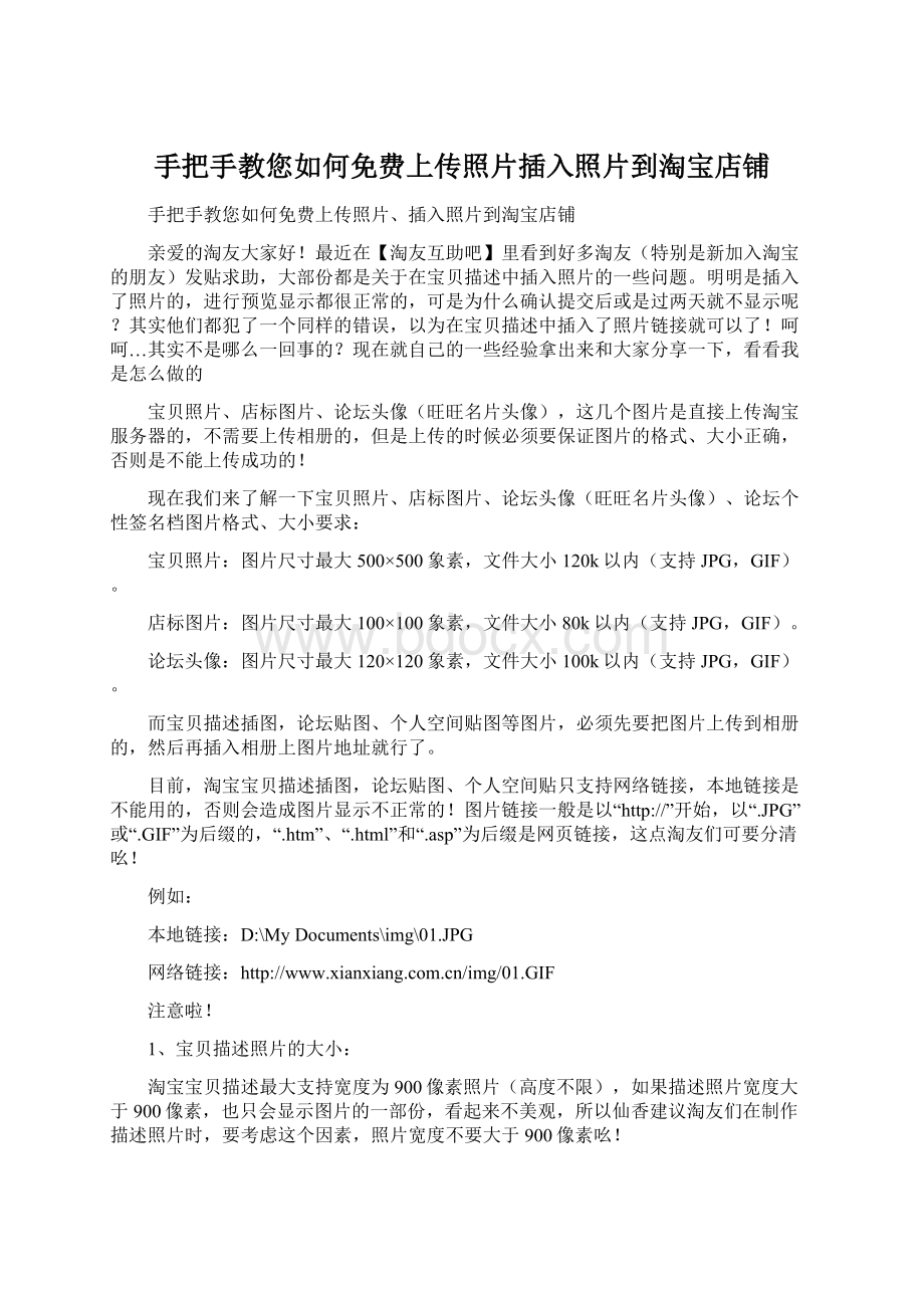 手把手教您如何免费上传照片插入照片到淘宝店铺.docx_第1页