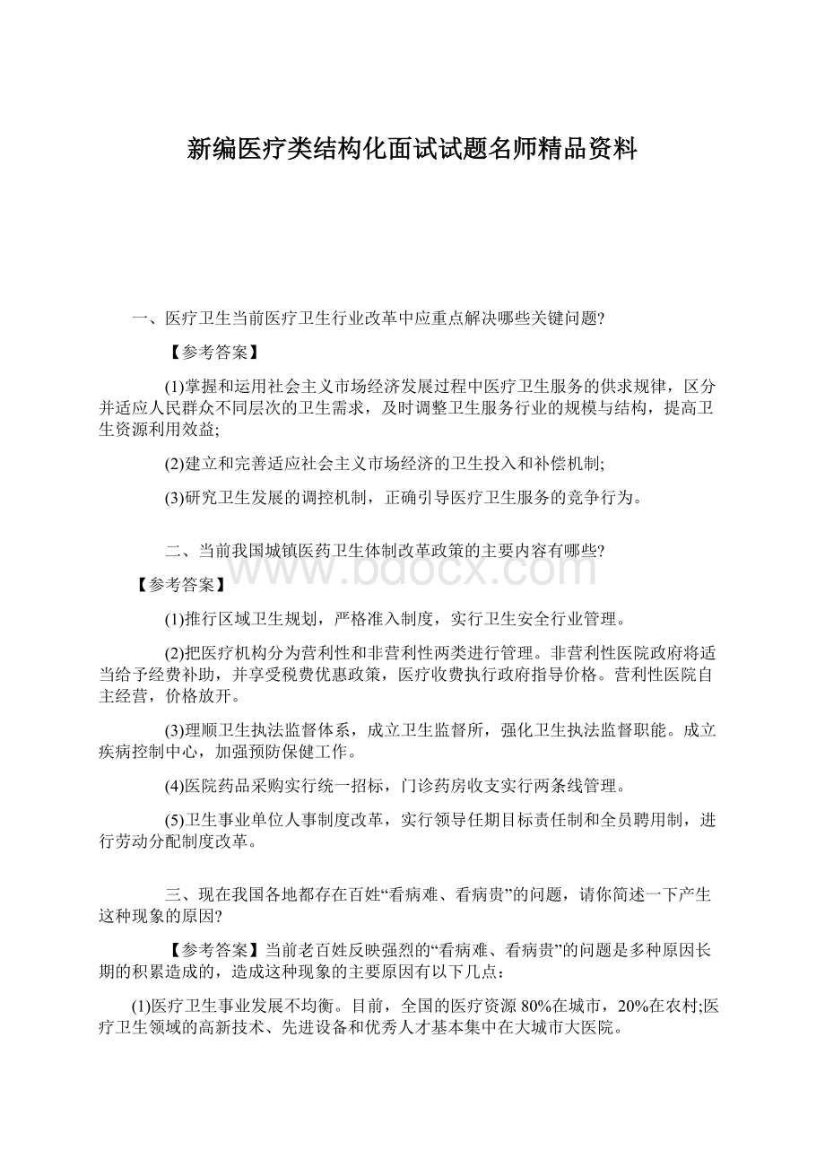 新编医疗类结构化面试试题名师精品资料.docx