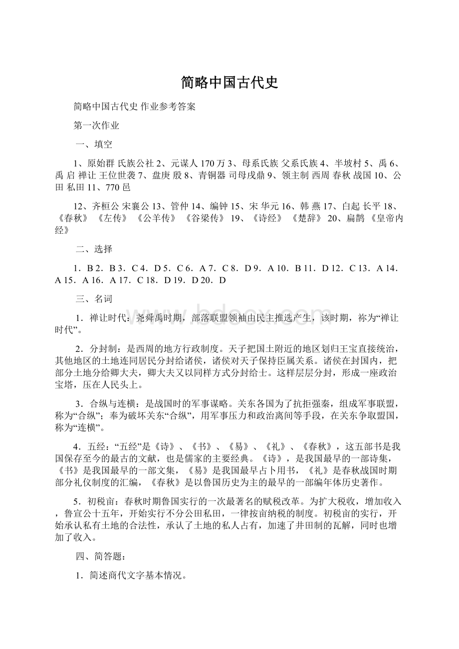 简略中国古代史.docx_第1页