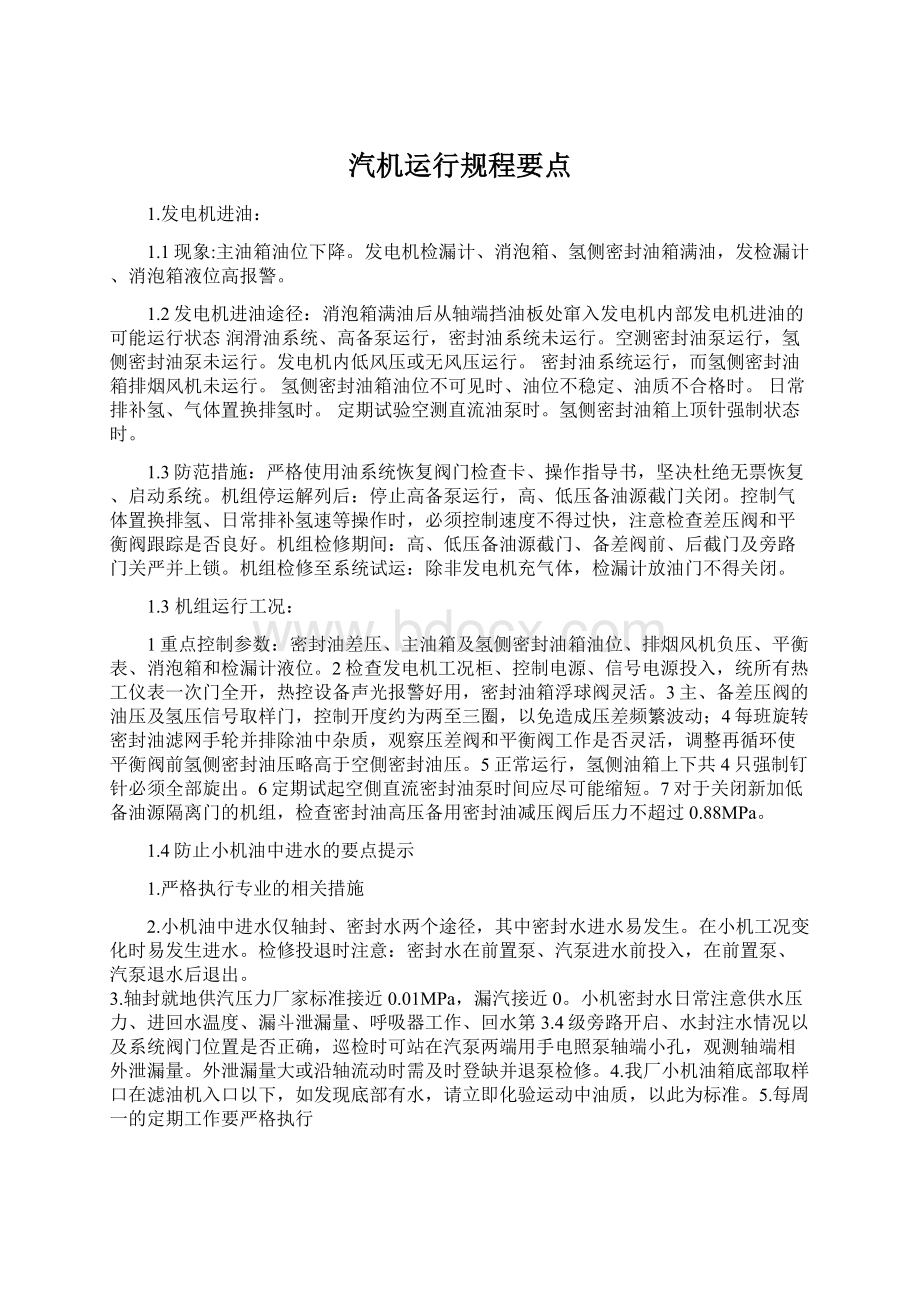 汽机运行规程要点.docx_第1页