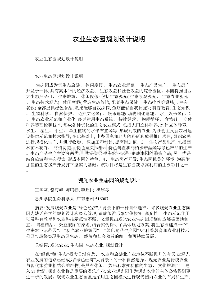 农业生态园规划设计说明Word格式文档下载.docx