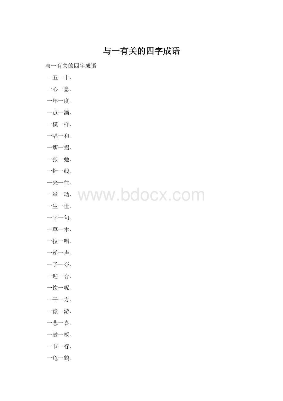 与一有关的四字成语文档格式.docx_第1页