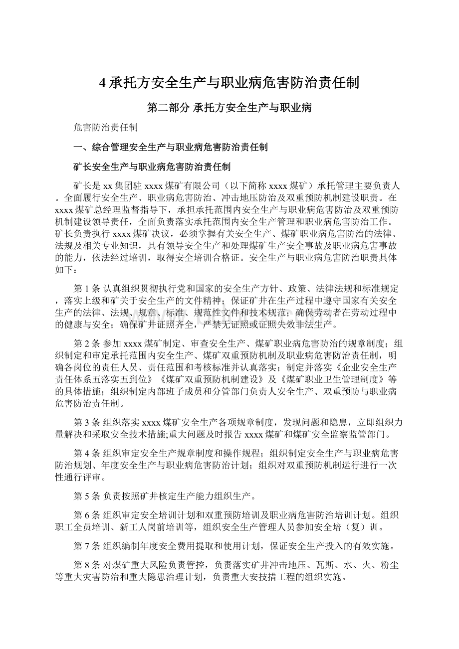 4承托方安全生产与职业病危害防治责任制Word文档下载推荐.docx