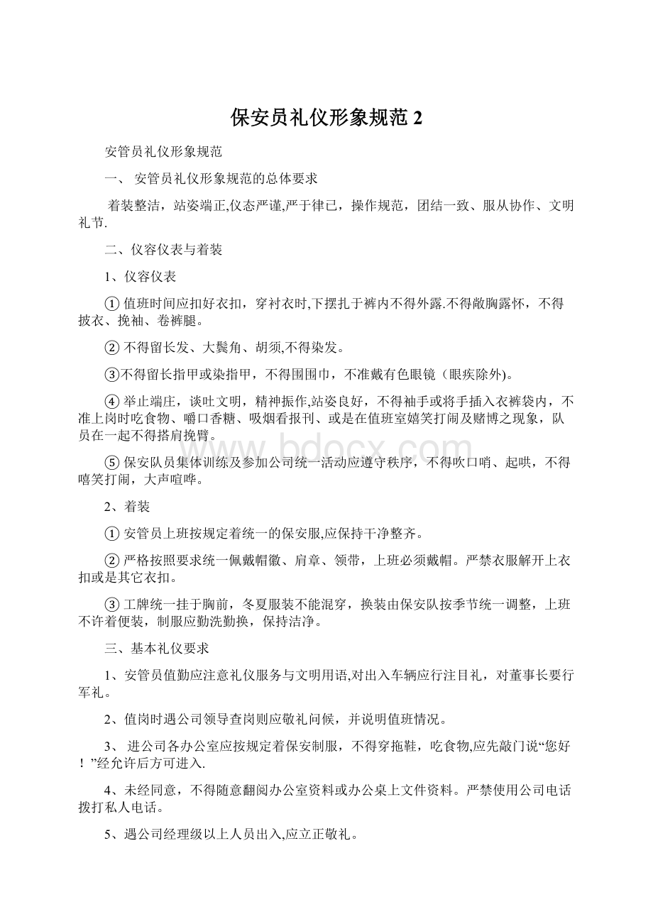 保安员礼仪形象规范 2Word文件下载.docx_第1页