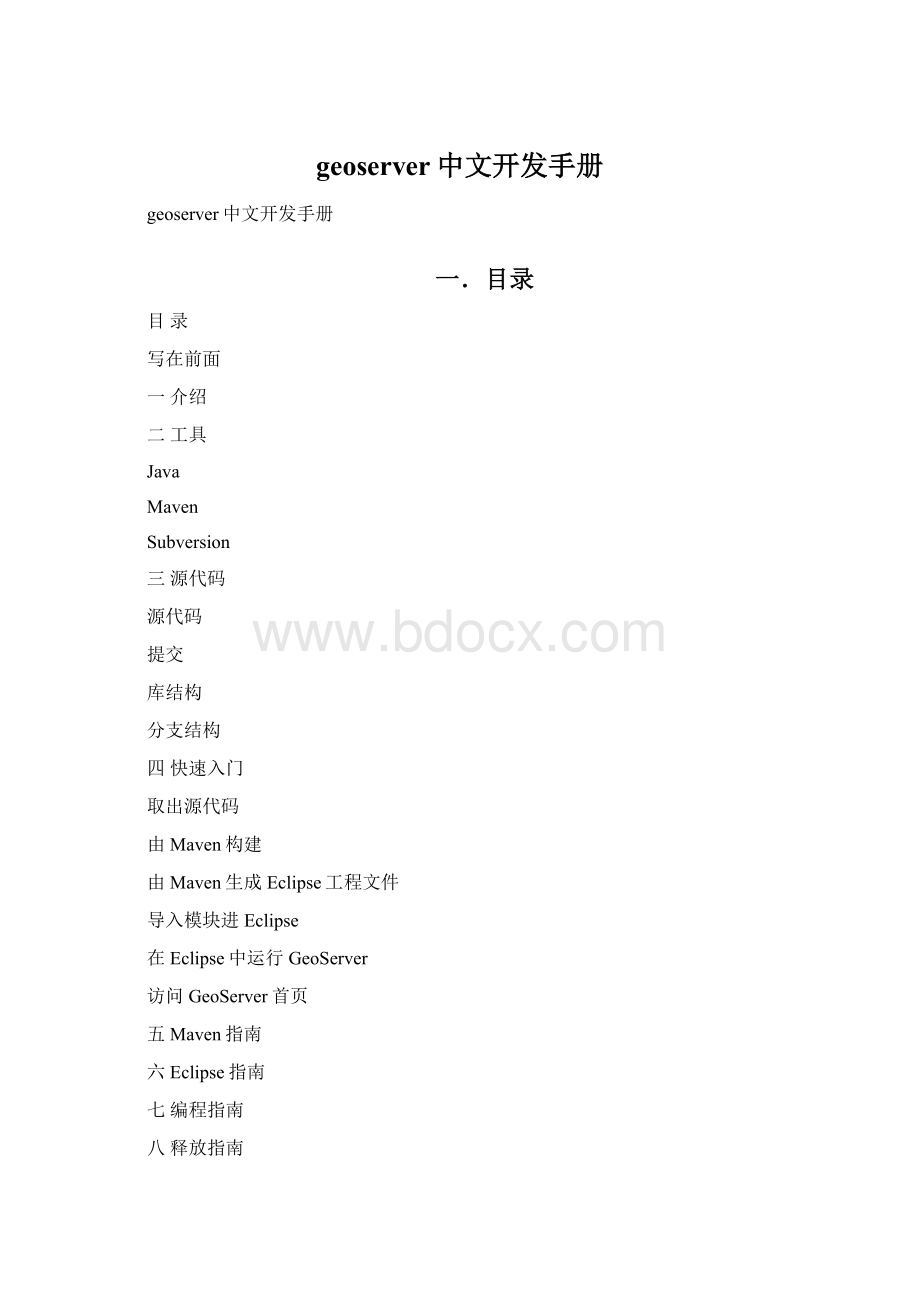geoserver中文开发手册Word文档下载推荐.docx_第1页