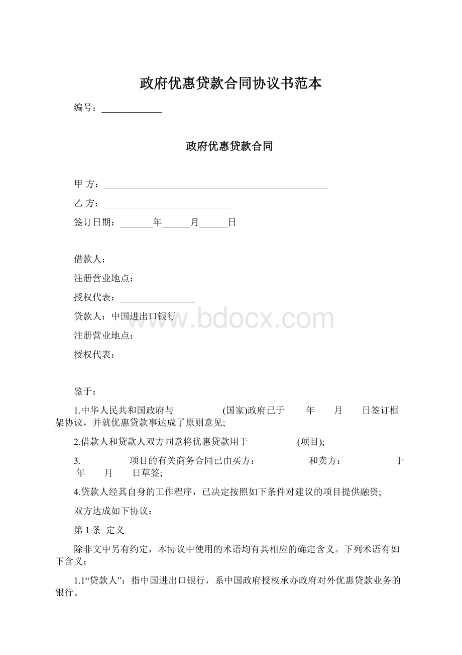 政府优惠贷款合同协议书范本.docx