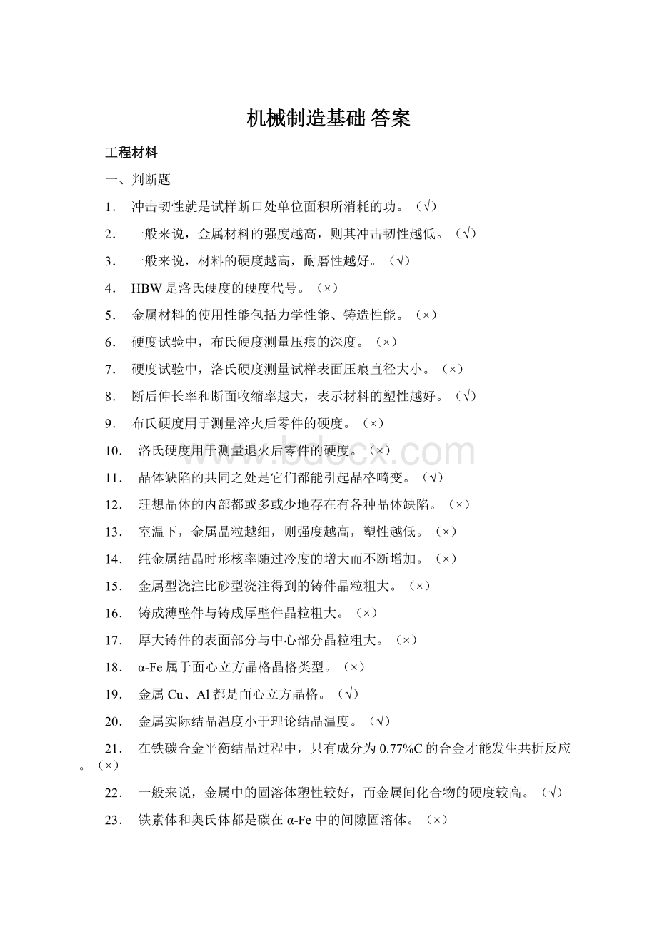 机械制造基础 答案.docx