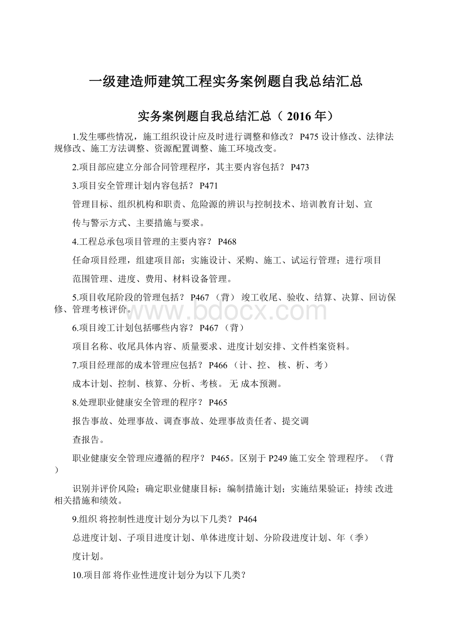 一级建造师建筑工程实务案例题自我总结汇总.docx