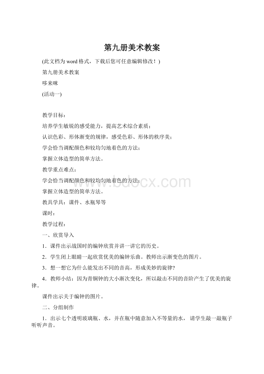 第九册美术教案Word文件下载.docx