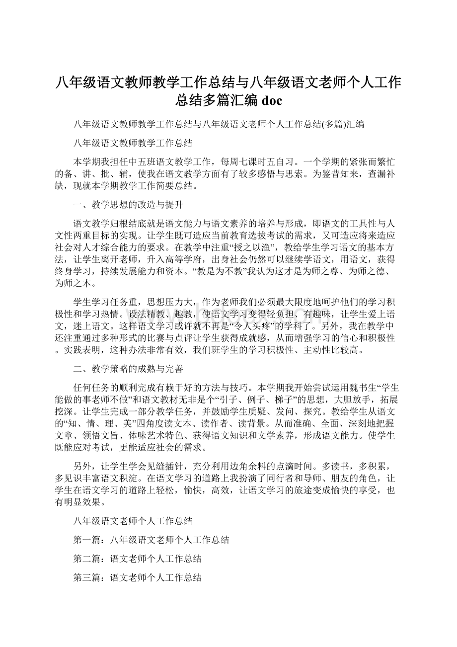 八年级语文教师教学工作总结与八年级语文老师个人工作总结多篇汇编doc.docx_第1页