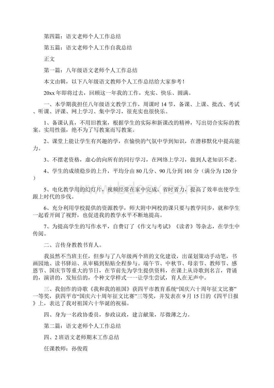 八年级语文教师教学工作总结与八年级语文老师个人工作总结多篇汇编doc.docx_第2页