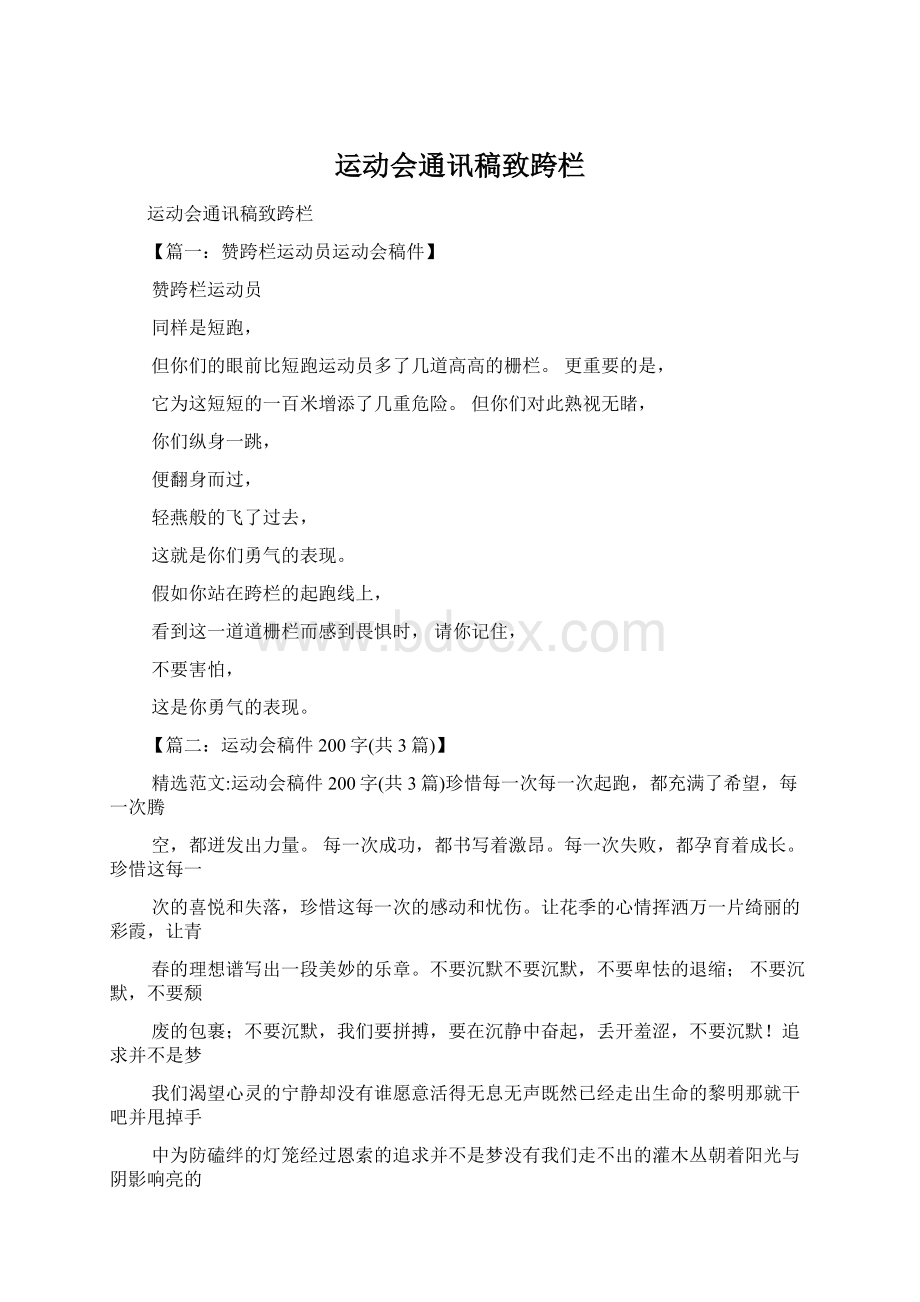 运动会通讯稿致跨栏Word下载.docx_第1页