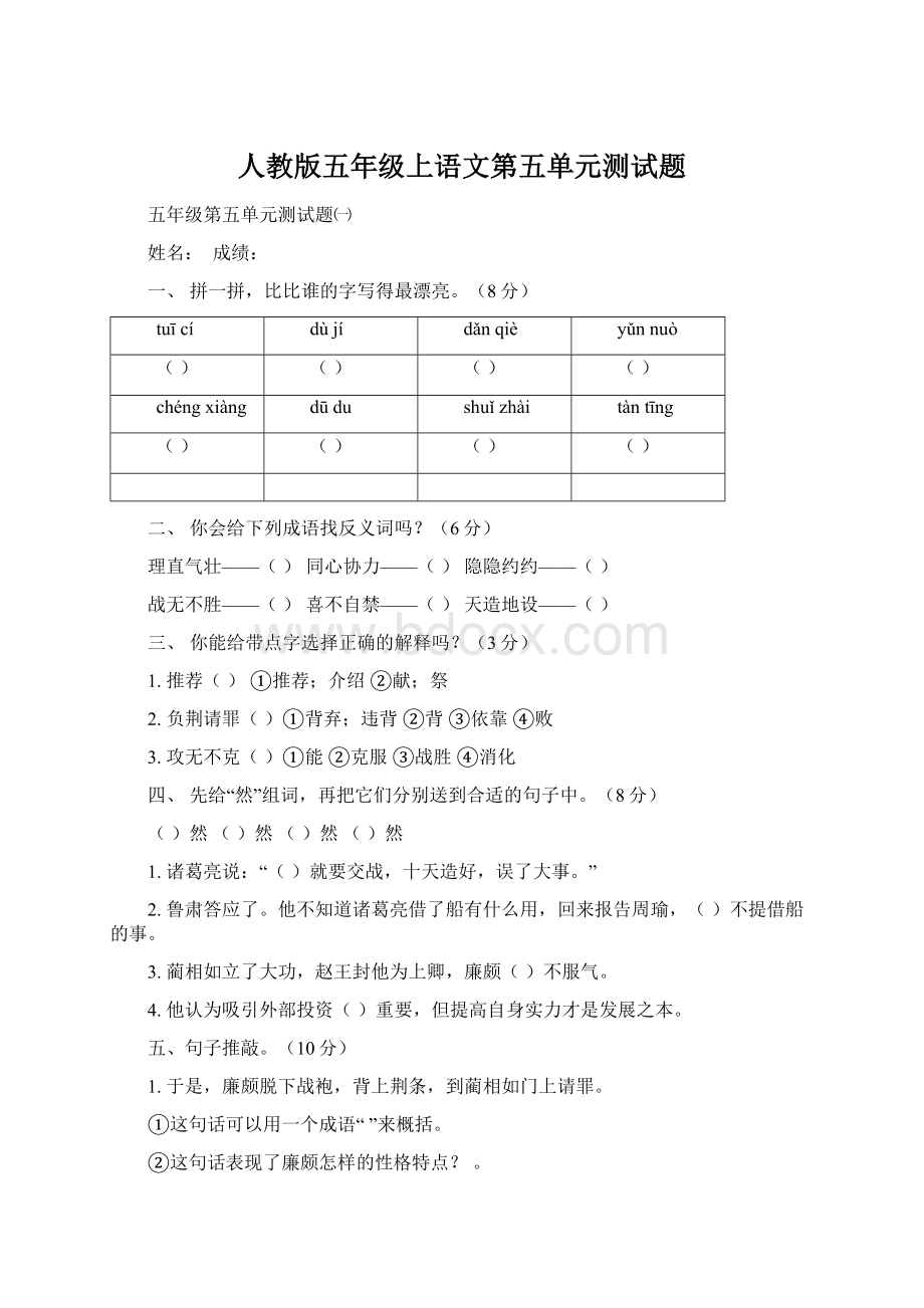 人教版五年级上语文第五单元测试题.docx