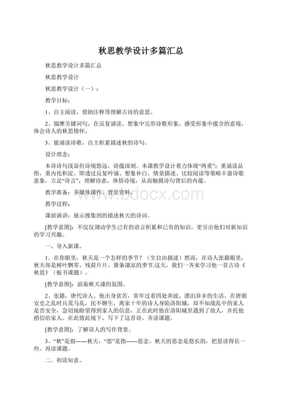 秋思教学设计多篇汇总Word文档下载推荐.docx