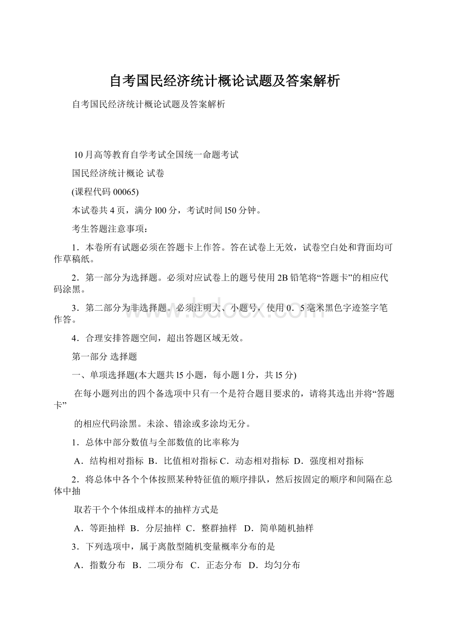 自考国民经济统计概论试题及答案解析.docx_第1页