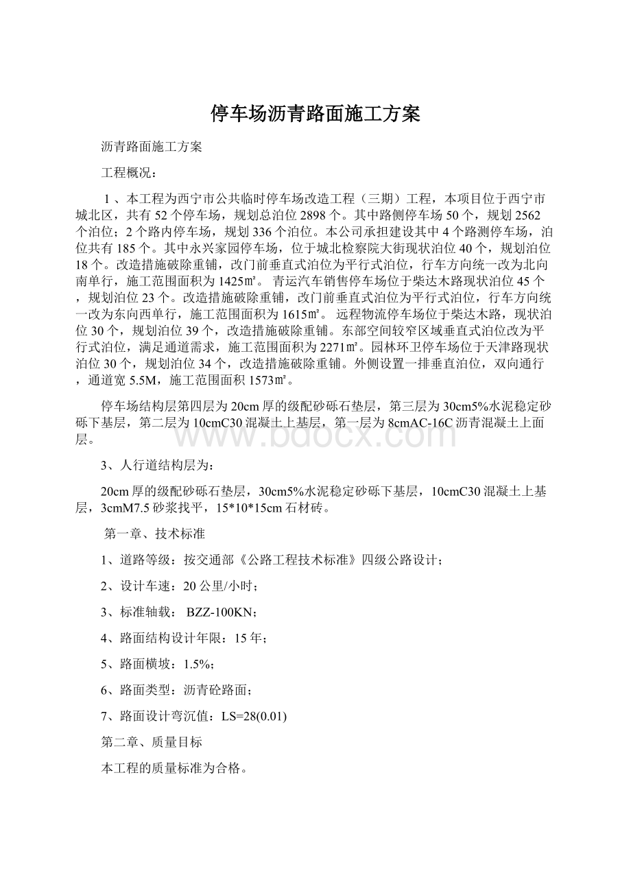 停车场沥青路面施工方案Word文档下载推荐.docx_第1页