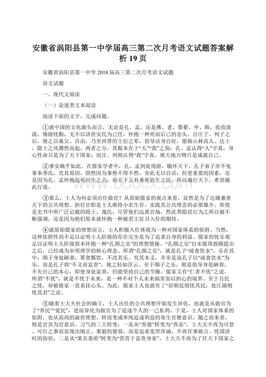 安徽省涡阳县第一中学届高三第二次月考语文试题答案解析19页.docx_第1页