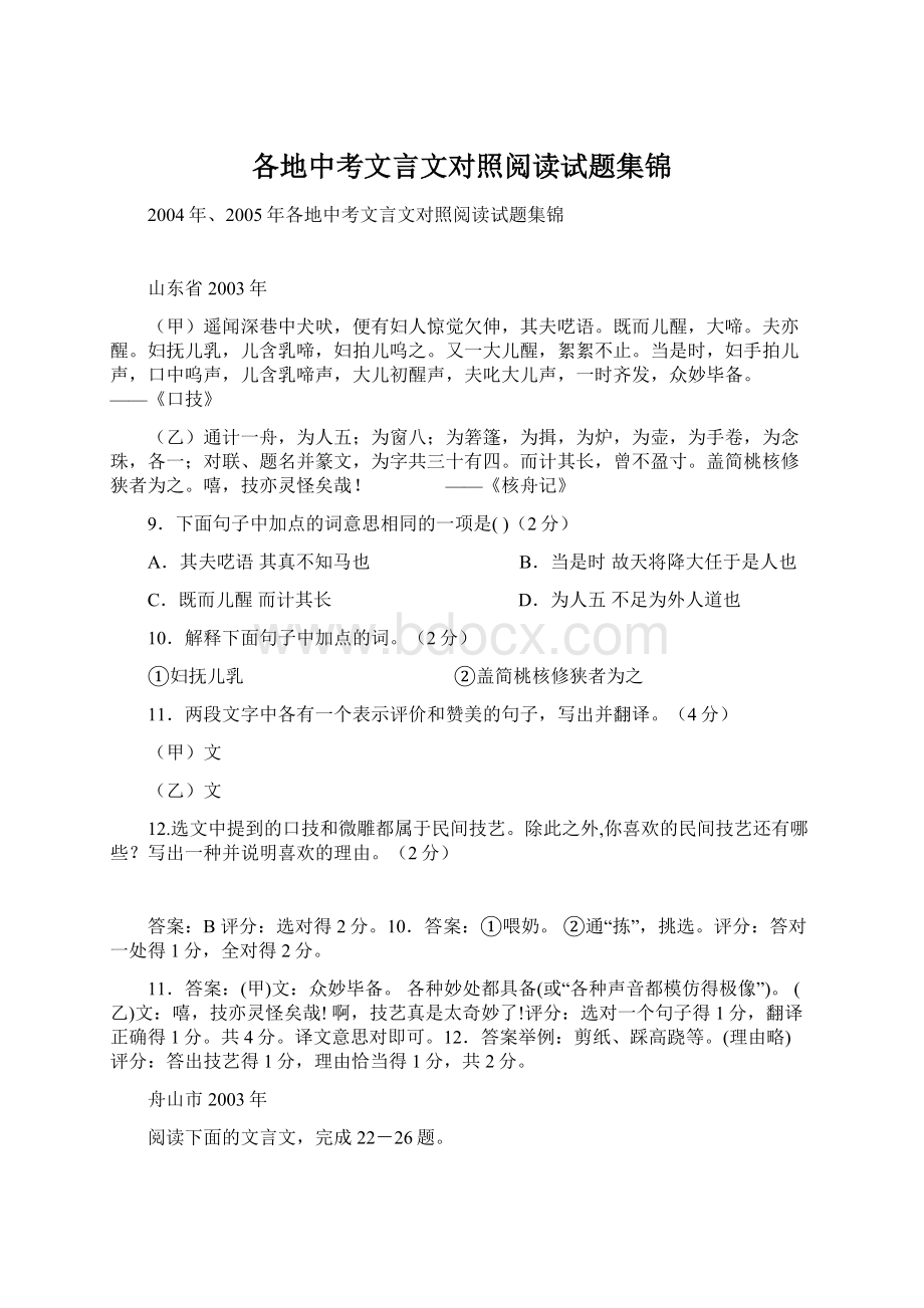 各地中考文言文对照阅读试题集锦Word格式文档下载.docx_第1页