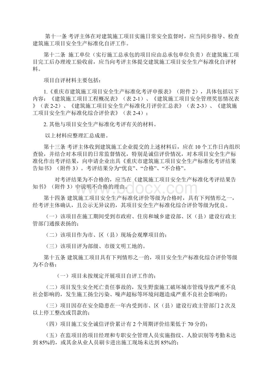 整理附件重庆市建筑施工安全生产标准化考评实施细则Word格式.docx_第3页