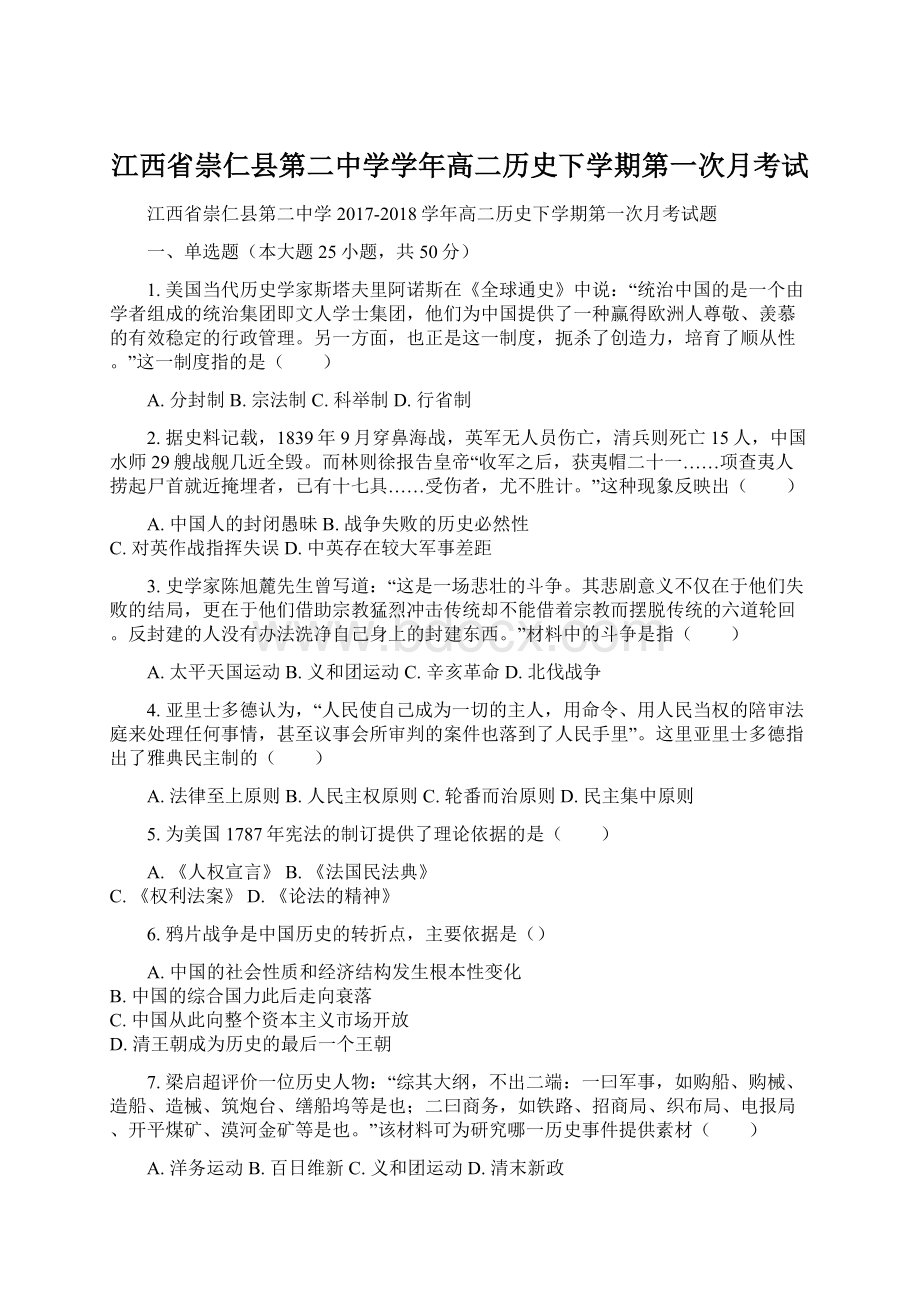 江西省崇仁县第二中学学年高二历史下学期第一次月考试.docx