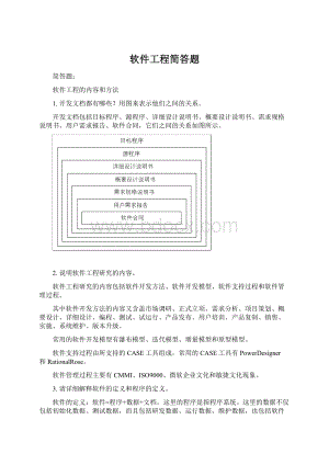 软件工程简答题Word文档格式.docx