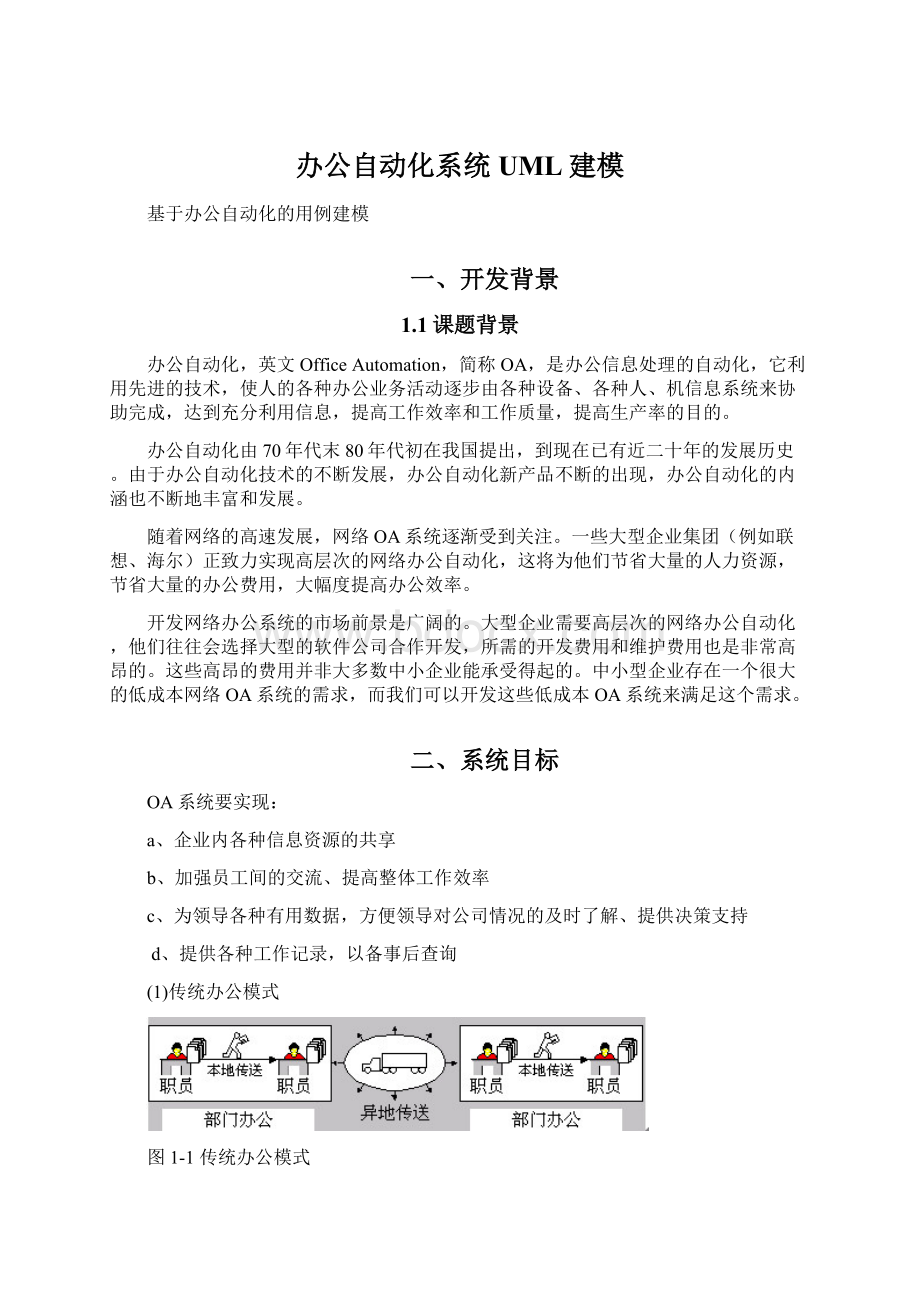 办公自动化系统UML建模.docx