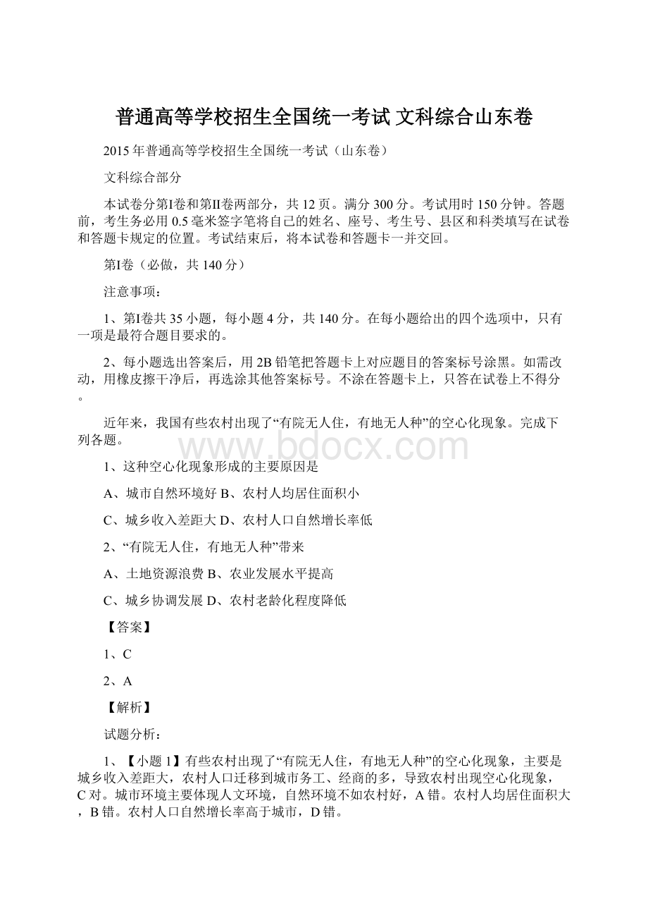 普通高等学校招生全国统一考试 文科综合山东卷.docx