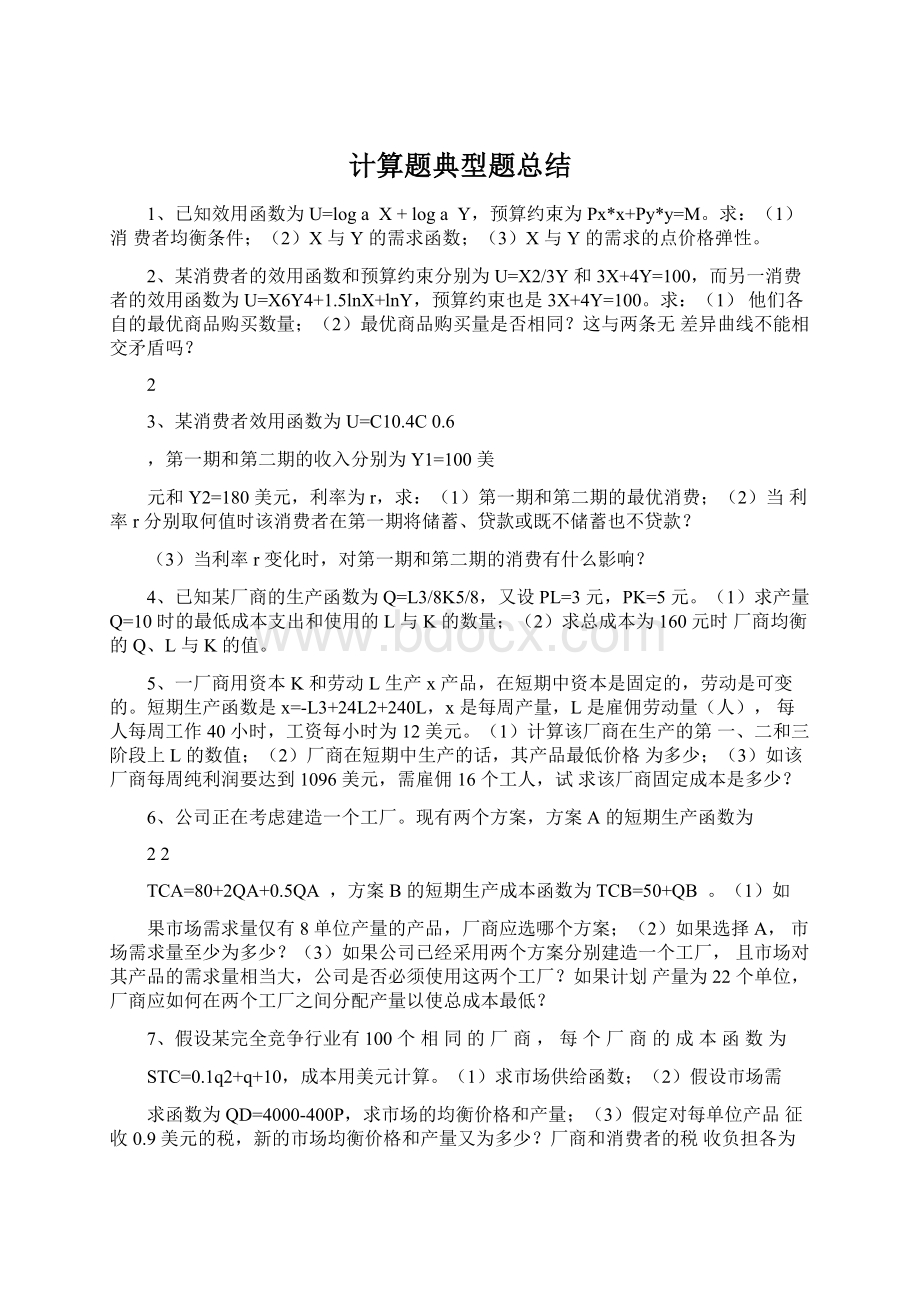 计算题典型题总结Word文档下载推荐.docx_第1页