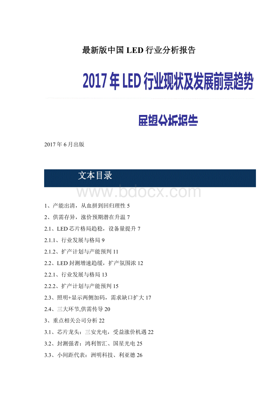 最新版中国LED行业分析报告文档格式.docx