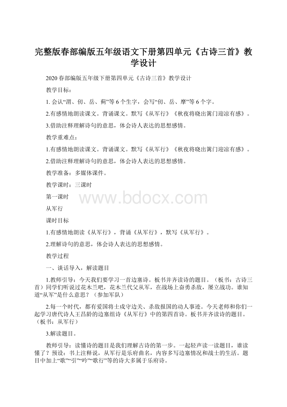 完整版春部编版五年级语文下册第四单元《古诗三首》教学设计.docx_第1页