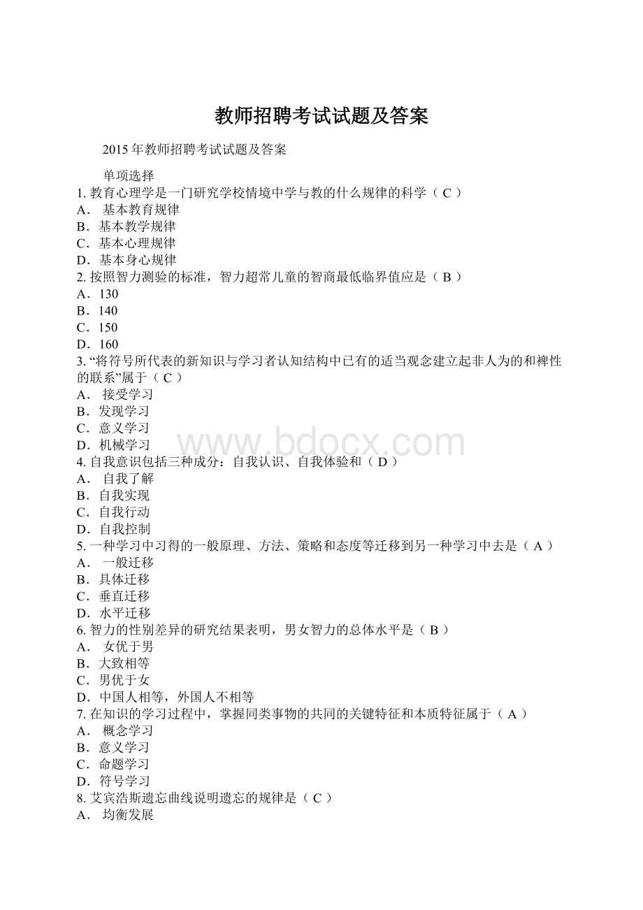 教师招聘考试试题及答案Word格式文档下载.docx